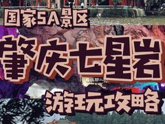 -星湖旅游景区七星岩