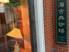 -古董花园(思南路42弄小区店)