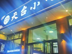 -天台小吃(新城店)