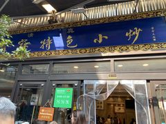 -老乌家特色小炒泡馍(大皮院店)