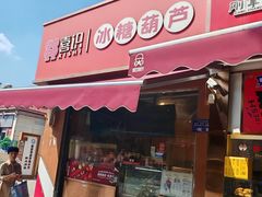 -喜识·冰糖葫芦·炒酸奶(保定钟楼店)