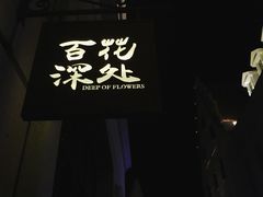 -百花深处·老北京风味菜