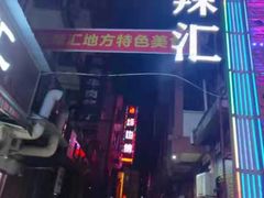 -阆辣荟餐饮(老味道8年·古城店)