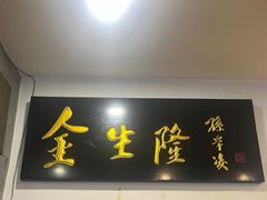 -金生隆(六铺炕店)