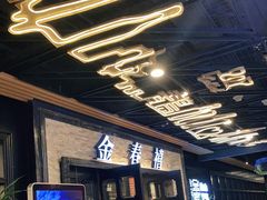 -金春禧·鲁菜海鲜(延吉路万达店)