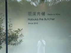 -羽深肉铺 Steak & Wine
