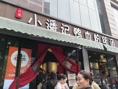 -小潘记鸭血粉丝汤
