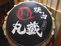 -丸藏和牛烧肉专门店(园区师惠坊店)