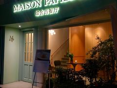 门面-蝶舍·MAISON PAPILLON