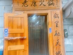 -老康火锅(黄河路总店)