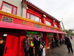 -白魁老号饭庄(交道口店)