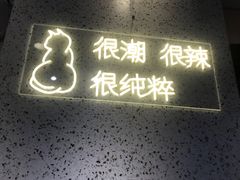 -渝和喵叔米线(南坪万达店)