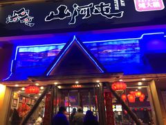 -山河屯铁锅炖鲜鹅·东北菜(开发区一店)