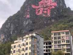 -长寿村