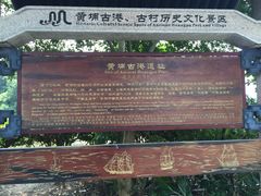 -黄埔古港