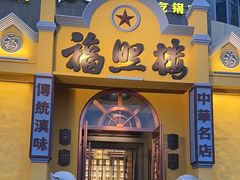 -福照楼汽锅鸡·云南菜(火车站锦江店)
