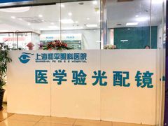 -上海大学附属上海和平眼科医院