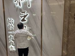 -狮王府淮扬菜(百家湖1912店)