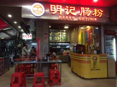 门面-西关明记肠粉(荔枝湾店)