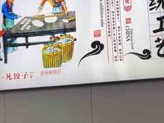 -孔一凡·手工饺子(时尚明苑店)