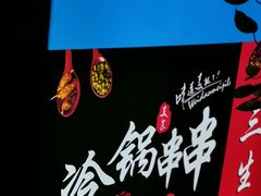 -三生小馆(亭知路店)