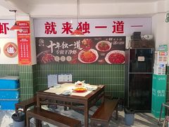 -独一道·邵伯龙虾土菜馆·烧烤(雨花西路店)