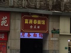 门面-富源春面馆(四川北路店)