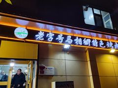 -马相卿特色烤肉面食馆(虎台店)
