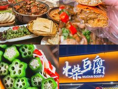 -木柴豆腐·活海鲜·鲁菜(岚山路店)