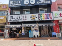 -帅小六刨冰·不一样的奶冰(总店)