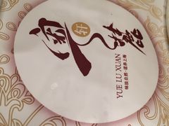 -粤麓轩餐厅(中信泰富广场店)