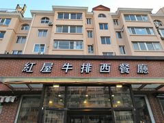 门面-红屋牛排(闽江路店)