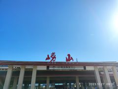 -崂山巨峰游览区