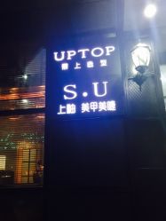 -UPTOP鼎上造型