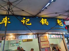 门面-牟记锅魁(总店)