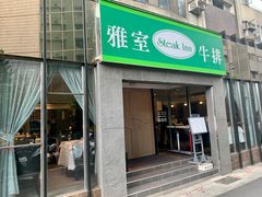 门面-雅室牛排(仁爱圆环店)