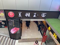 门面-豫楚源美猴王·面(武展店)
