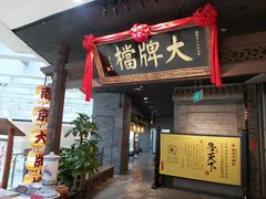 门面-南京大牌档(三阳广场苏宁店)