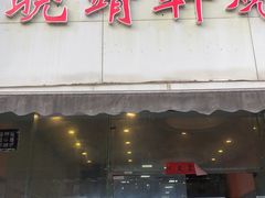 -晓靖轩烧烤(沙河风情店)