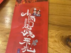 -小俩口烧烤东北菜(双井店)