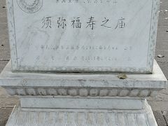 -须弥福寿之庙