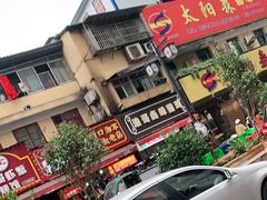 -浪哥卤味捆鸡(南门口店)