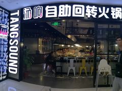 门面-汤响自助回转火锅百汇(乐峰广场店)