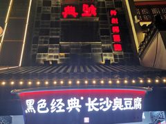 门面-黑色经典臭豆腐·湖南特产(太平街口店)