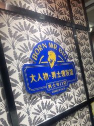 -大人物·男士理发馆