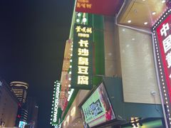 -董顺桃老长沙臭豆腐(步行街店)