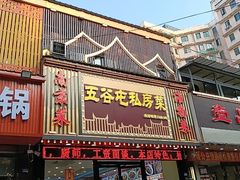 -五谷屯私房菜·始于2005(中山陵童卫路店)