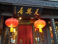 门面-天兴居(鲜鱼口街店)