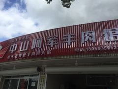 门面-阿军羊肉馆