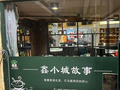 -鑫小城故事·砂锅·排骨藕汤(兴业路店)